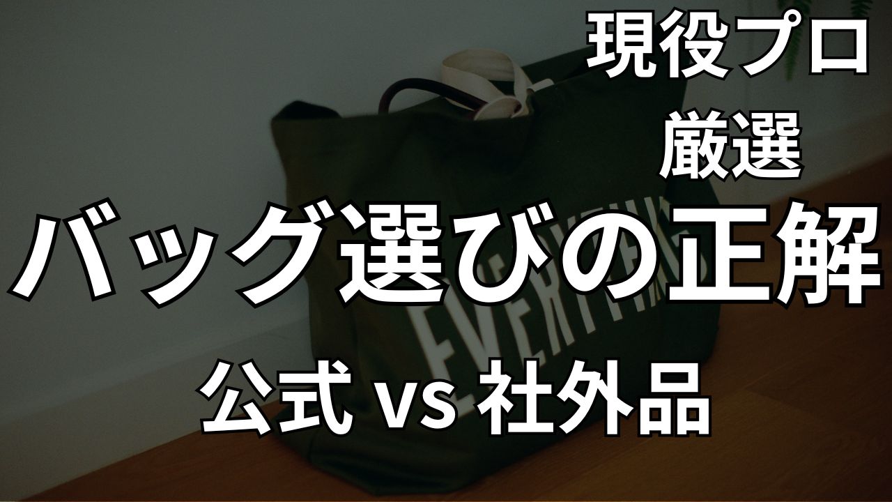 Uber Eats 配達バッグ おすすめ 比較 公式 社外品 サイズ