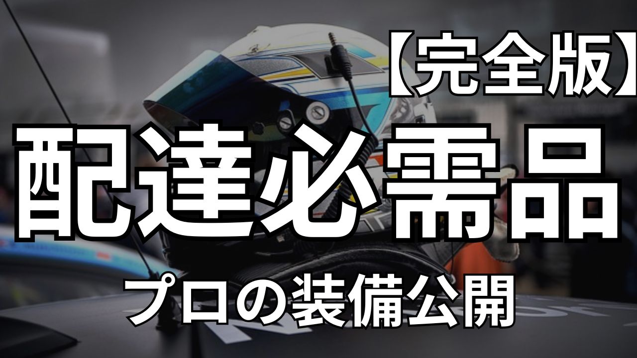 Uber Eats フードデリバリー配達員の必需品・便利グッズおすすめ