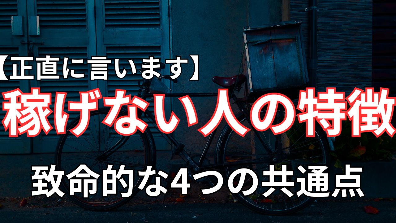 Uber Eats フードデリバリー 稼げない人 特徴 原因 解決策