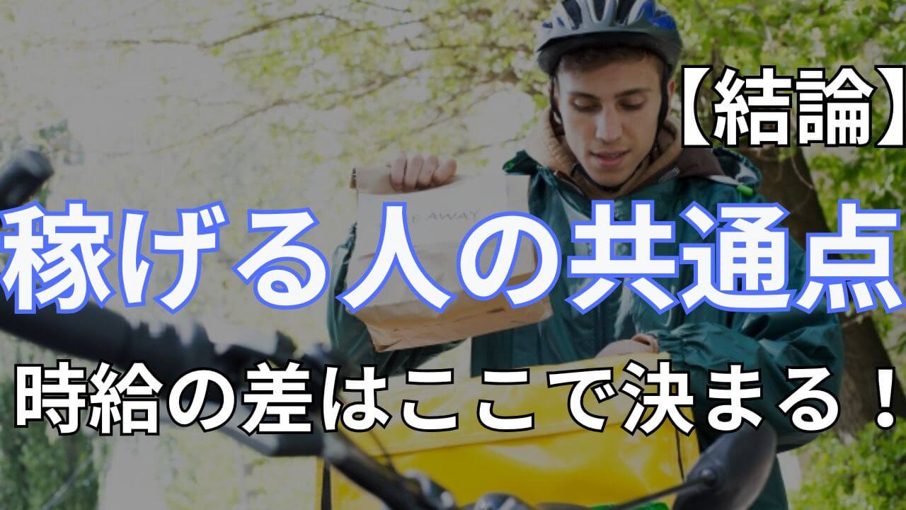 Uber Eats フードデリバリー 稼げる人 共通点 特徴 立ち回り