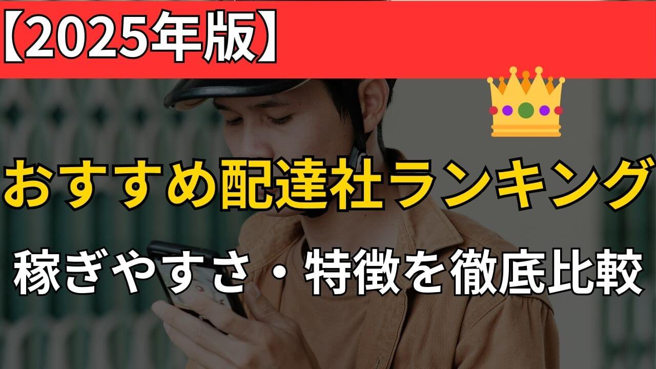 【2025年最新】フードデリバリー配達員おすすめランキング5選！Uber Eats・出前館・Woltなどの稼ぎやすさを徹底比較