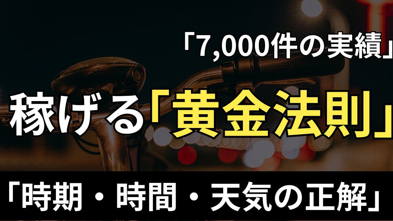 Uber Eats フードデリバリー 稼げる時間帯 時期 天気 プロ 黄金法則