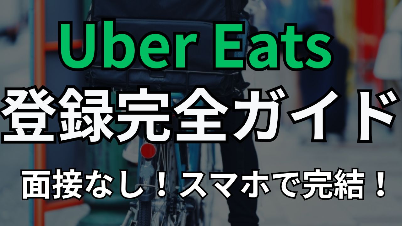 Uber Eats 配達パートナー 登録方法 手順