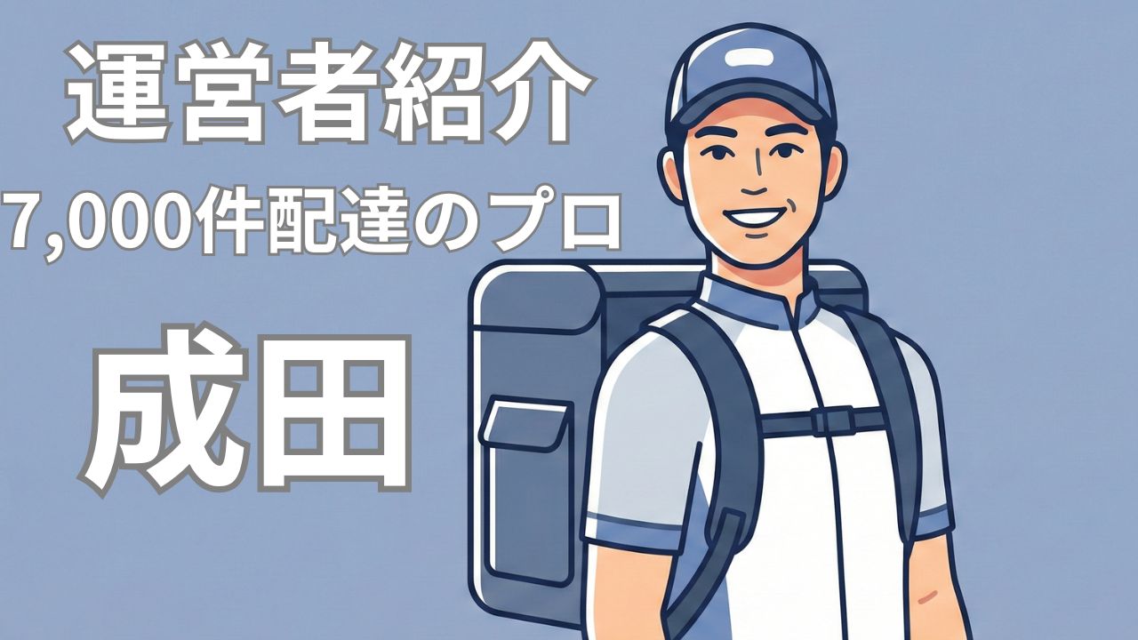 フードデリバリー配達員 成田（なりた）のプロフィールと実績