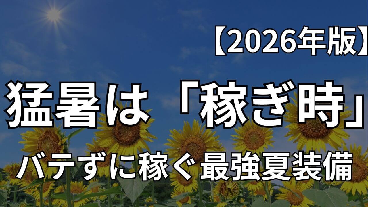Uber Eats 夏の配達装備 スマホ熱暴走対策 冷却グッズ