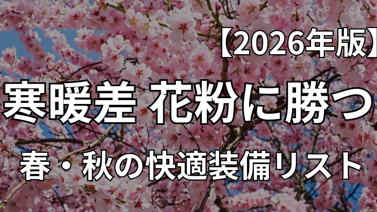 Uber Eats 配達 春 秋 装備 服装 花粉対策 寒暖差