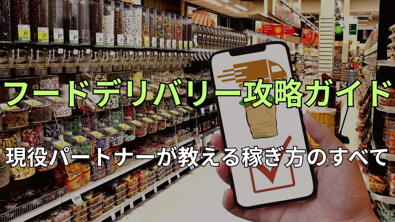 フードデリバリー攻略ブログ - Uber Eats ・出前館の稼ぎ方と配達ノウハウ