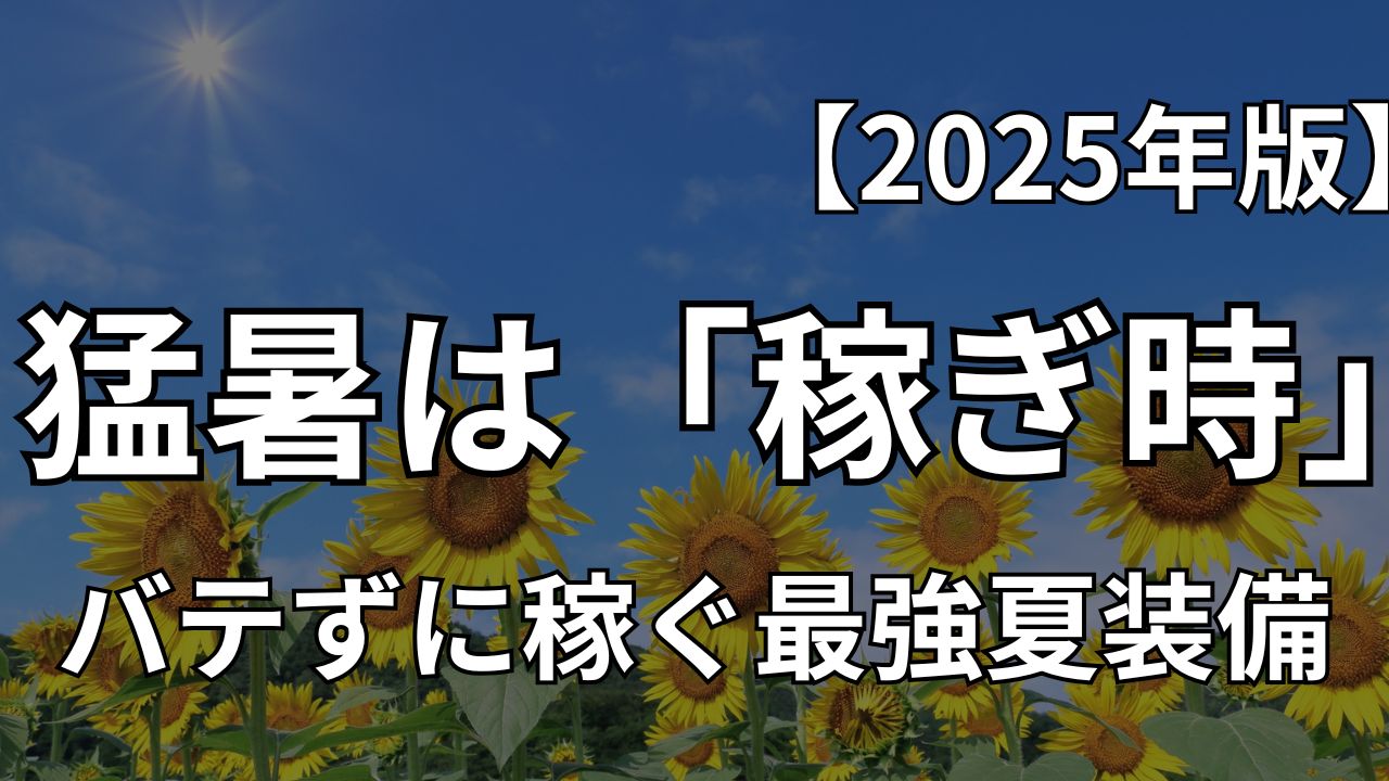 Uber Eats 夏の配達装備 スマホ熱暴走対策 冷却グッズ