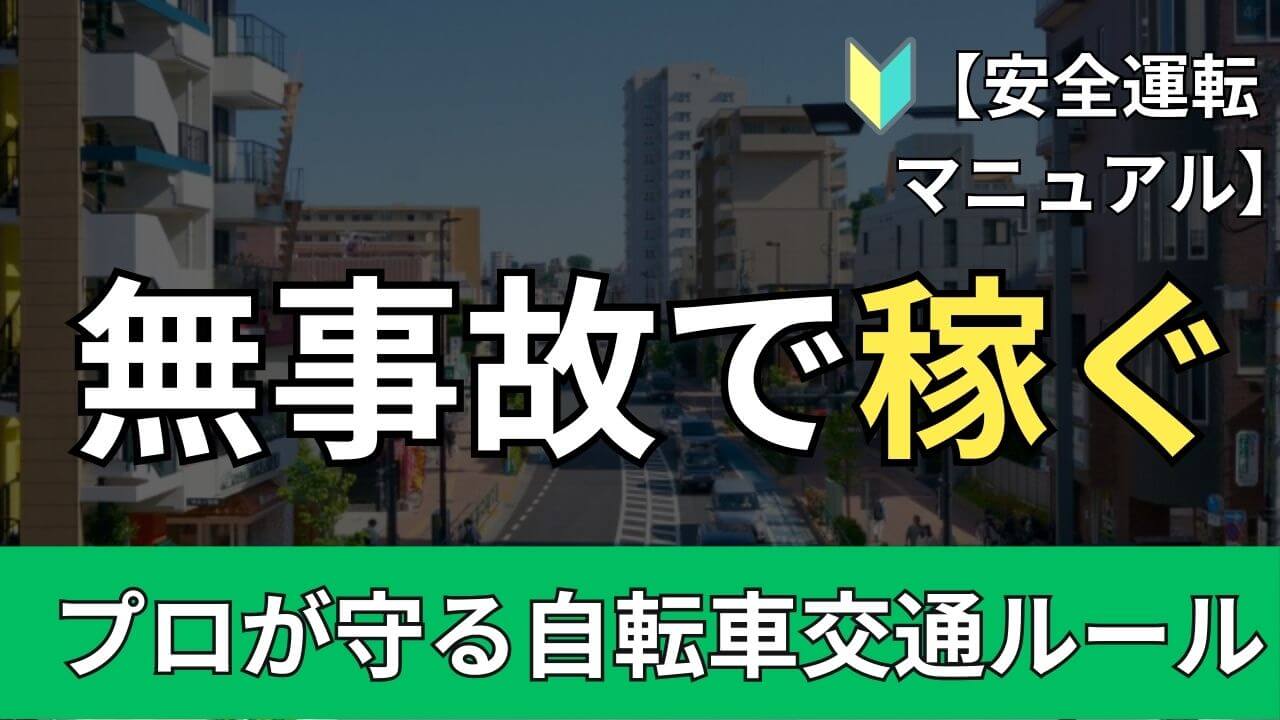 自転車配達 交通ルール 垢バン回避 違反 罰則 安全マニュアル