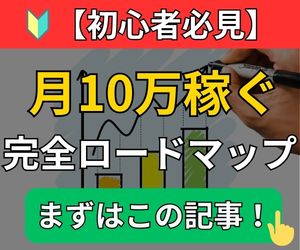 未経験から月10万稼ぐフードデリバリー完全ロードマップ