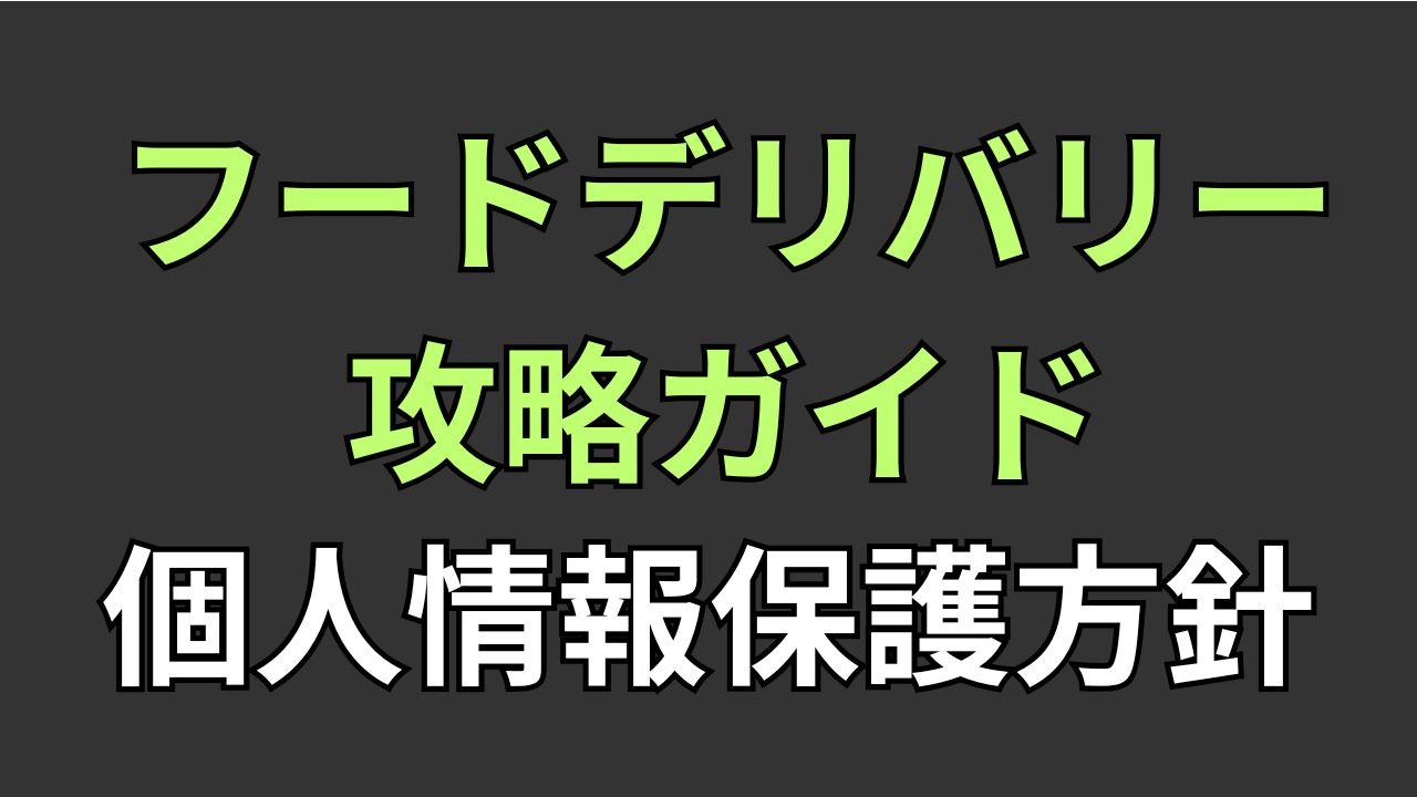 プライバシーポリシー 個人情報保護方針