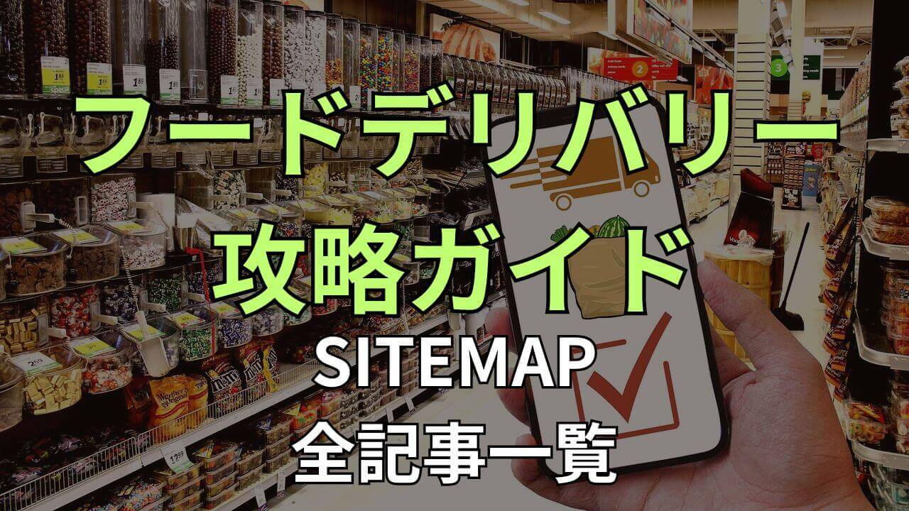 フードデリバリー攻略ガイド サイトマップ 全記事一覧