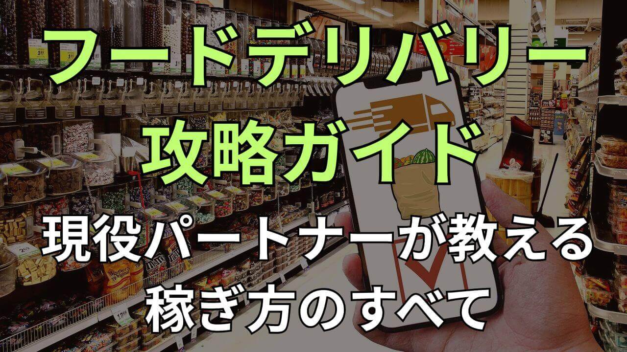フードデリバリー攻略ブログ - Uber Eats ・出前館の稼ぎ方と配達ノウハウ