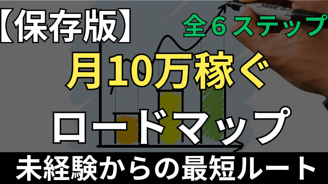 フードデリバリー Uber Eats 未経験 月10万稼ぐ 始め方 ロードマップ　