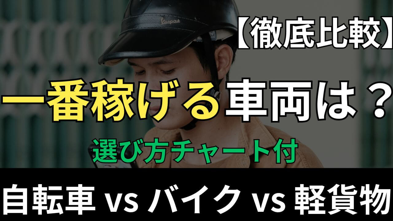 フードデリバリー 車両 比較 一番稼げる 自転車 バイク 軽貨物 徒歩