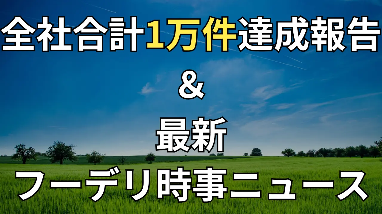 3ヶ月ぶりのご挨拶と2026年最新デリバリー業界の激変についての記事についてのサムネイル画像