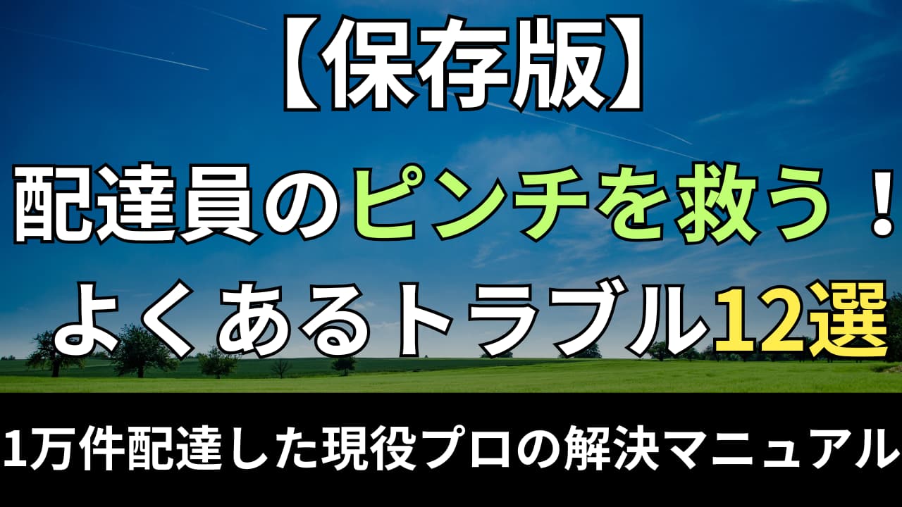 フードデリバリー配達員のよくあるトラブル12選。累計1万件配達の現役プロ成田が教えるピンズレ・破損・スマホ故障の正しい解決方法。