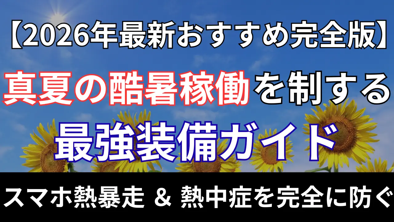 1万件配達の現役プロ成田が教える夏のUber Eats配達装備おすすめ完全ガイド。スマホの熱暴走対策ペルチェファンやカエディアサンシェード、熱中症対策水冷服など2026年酷暑自衛アイテム一覧。