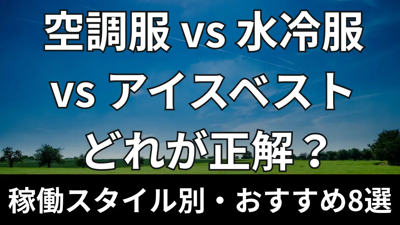 【1万件配達員が厳選】フードデリバリー向けおすすめ冷却アウター（空調服・水冷服・アイスベスト）の徹底比較画像