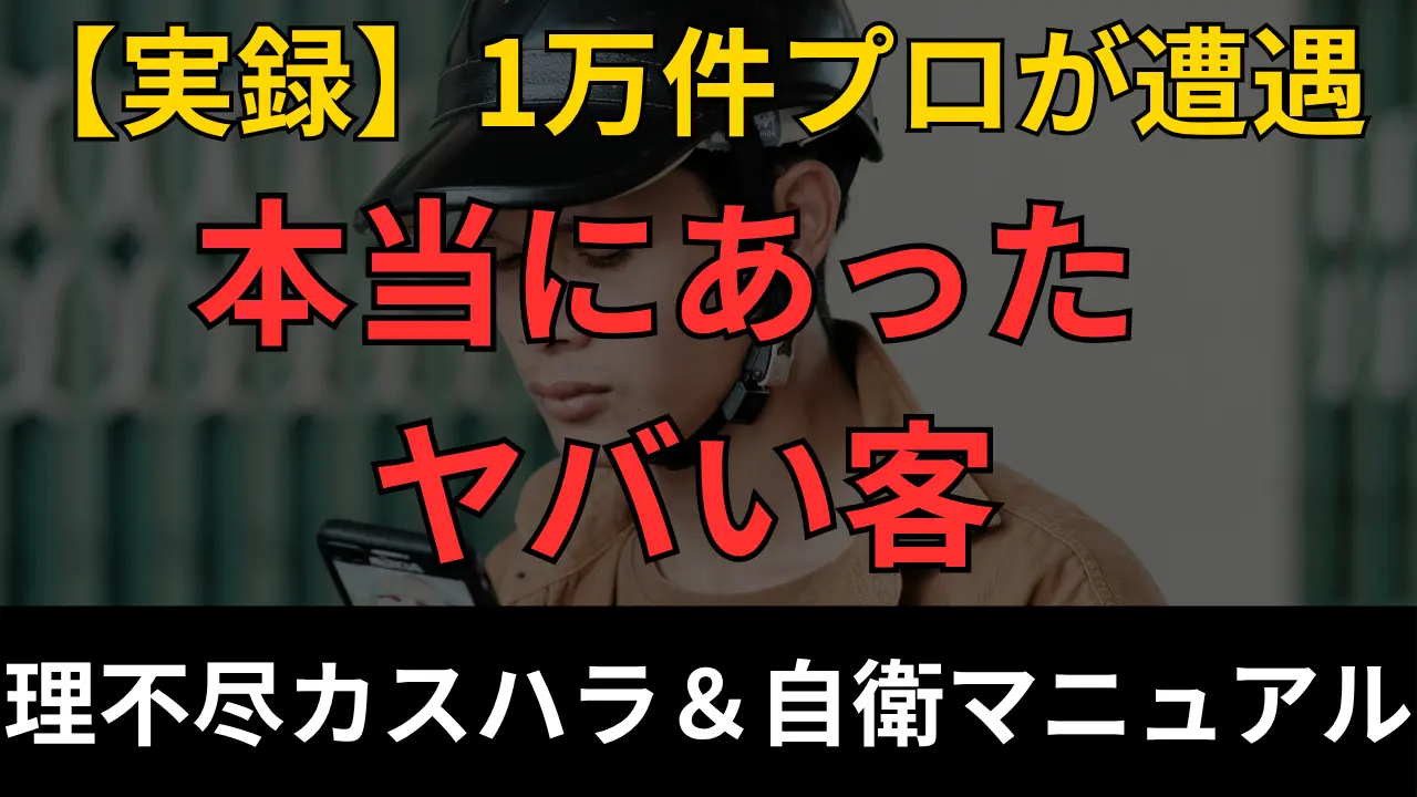 玄関先で怒鳴る悪質客と困惑する配達員のイラスト。フードデリバリーのカスハラ実体験とトラブル自衛マニュアル