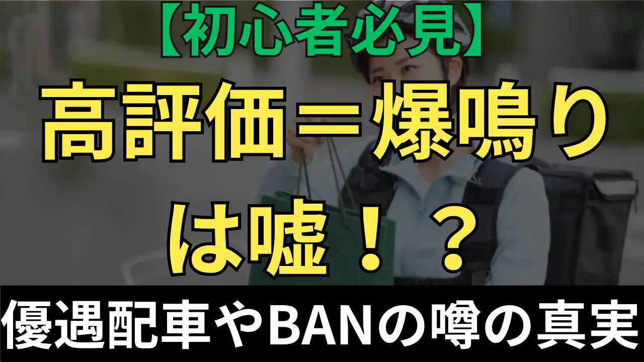 Uber Eatsの評価の数字は気にするな！優遇配車やBANの噂の真実を1万件配達のプロが解説するアイキャッチ画像